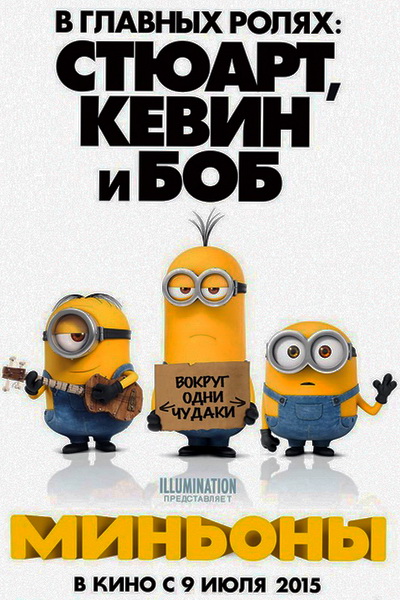 Миньоны