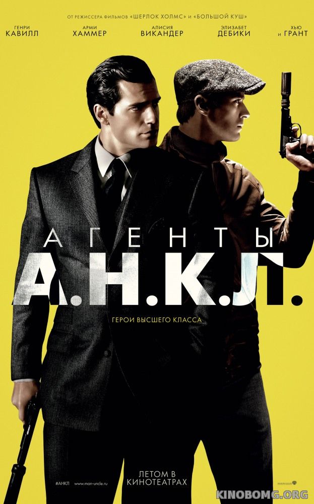 Агенты А.Н.К.Л. (2015) смотреть онлайн