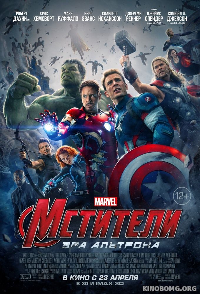 Мстители 2: Эра Альтрона (2015) смотреть онлайн